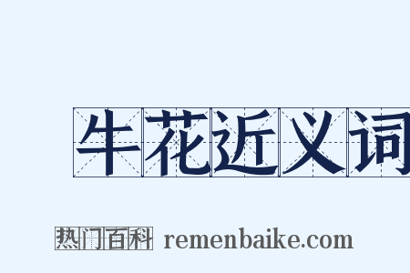 牽牛花近义词是什么意思的图片